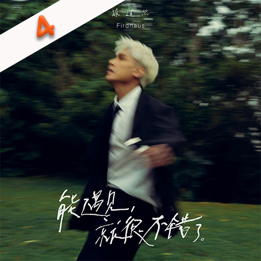 能遇见，就很不错了
